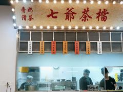 -七爷清汤腩·港式餐厅(金狮广场店)