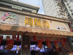 -闻酥园(大慈寺店)