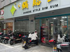 -天天锅贴王(迎凤街店)
