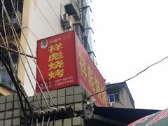 -小胡子祥彪烧烤(北湖总店)