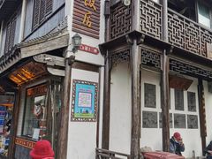 -双塔老饭店