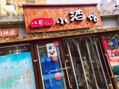 门面-以前的小酒馆(中山广场店)