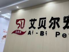 -艾贝尔宠物医院·宠保定点·超声绝育·免疫点(樱花路店)