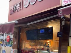 -喜识·冰糖葫芦·炒酸奶(保定钟楼店)