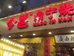 -今邕烧烤·广西烧烤大王(西大店)