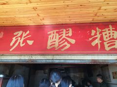 -张醪糟