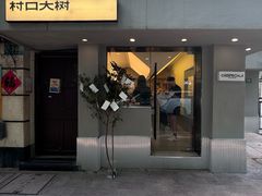 -村口大树(长乐路店)
