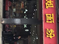 门面-肆姐面粉馆(坡子街店)