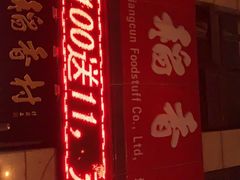 门面-北京稻香村(堤口路店)