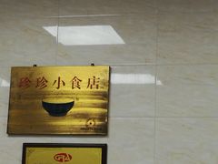 -珍珍小食店(西华路店)