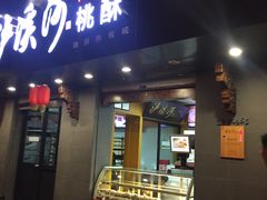 -泸溪河桃酥(秦淮夫子庙一店)