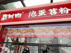 -想时吻泡蛋苕粉(徐东店)