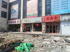 门面-笑来喜馄饨小笼工坊店(湖滨街店)