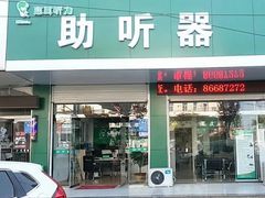 -惠耳听力助听器(赣榆东关路店)