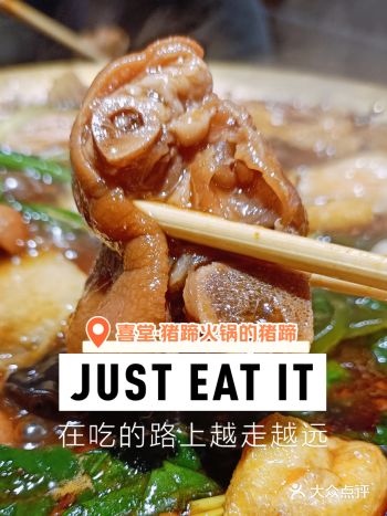 美味与养生并存的喜堂猪蹄火锅，你试过了吗？