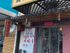 门面-祥禾饽饽铺·中式糕点(天津河东美福园店)