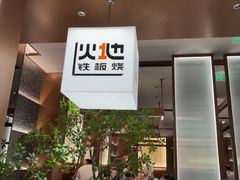 -火地铁板烧(昆山万象汇店)