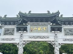 -云龙山