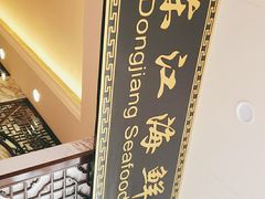 -东江海鲜酒家(艺都分店)