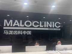 -马泷齿科·皓康门诊(尚都SOHO店)