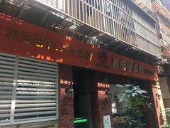门面-番茄屋葡式美食(总店)