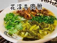 -黔大人·贵州花溪牛肉粉(宝能太古城店)