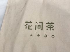 -花间茶(华侨城创意园店)