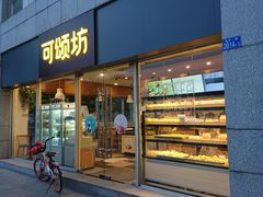 门面-可颂坊(中心书城店)