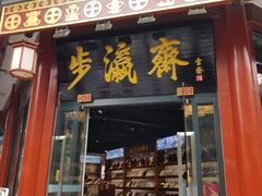-步瀛斋(大栅栏西街店)