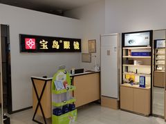 -宝岛眼镜(常熟珠江路欧尚店)