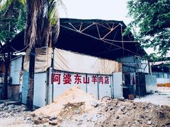 -阿婆东山羊肉店(鸿港海鲜批发市场店)
