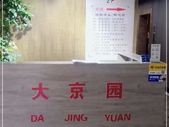 -大京园海鲜烧烤(东城路店)