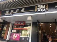 门面-魏家凉皮(博水商务大厦店)