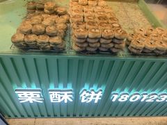 -栗酥饼(南长街店)
