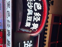 门面-黑色经典臭豆腐·湖南特产(坡子街店)