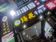 -放牛郎牛羊肉汤馆(嘉海雅苑店)