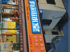 门面-有间冰室(侨港风情街店)