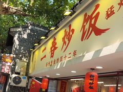 -扬二春炒饭(国庆路总店)