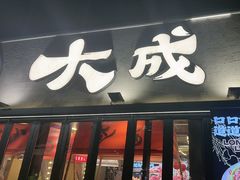 -大成海鲜烧烤·小龙虾(七宝店)