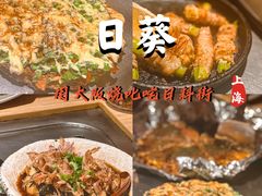 -日葵 大阪烧ひまり(仙霞路店)
