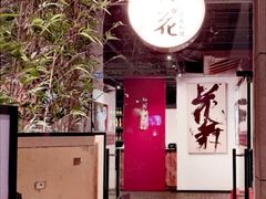 -初花·日本料理