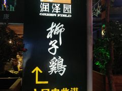 门面-润泽园椰子鸡(汇一城店)