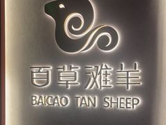 -百草滩羊清水涮羊肉(长城路店)