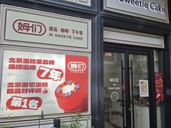 -姆们M Sweetie Cake(三里屯店)