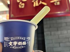 -文宇奶酪店(南锣鼓巷店)