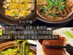 -北平楼·烤鸭·北京菜(牡丹园店)