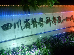 -四川省人民医院(本部)