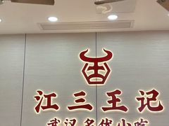 -江三王记牛杂馆(总店)