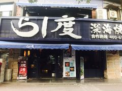 门面-路边摊小炉子烧烤