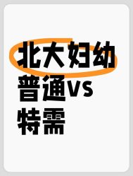 -北京大学第一医院妇产儿童医院